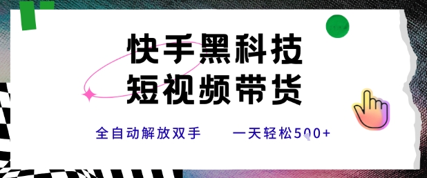 快手黑科技短视频带货，条条原创无脑搬运，新手小白轻松一天5张+【揭秘】-悟思笔记，一个低调的学习营。