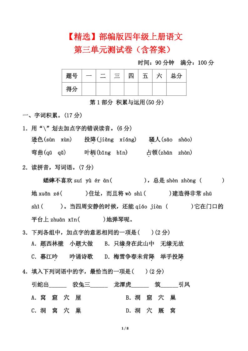 25四上语文第三单元测试-悟思笔记，一个低调的学习营。
