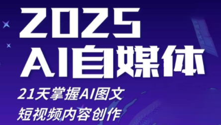 悄老师·2025自媒体系统实战训练营-悟思笔记，一个低调的学习营。