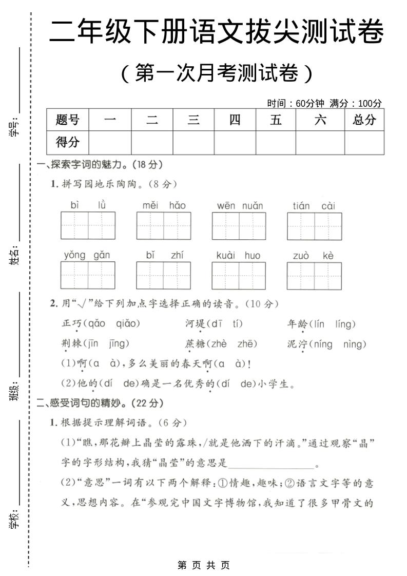 二年级下语文第一次月考拔尖测试卷-悟思笔记，一个低调的学习营。