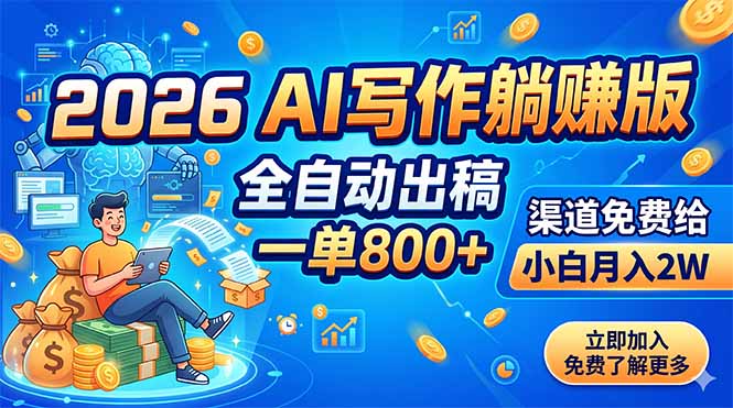 2026 AI写作躺赚版：全自动出稿，一单800+，渠道免费给，小白月入2W-悟思笔记，一个低调的学习营。