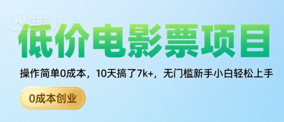 低价电影票项目，操作简单0成本，10天搞了7k+，无门槛新手小白轻松上手【揭秘】-悟思笔记，一个低调的学习营。