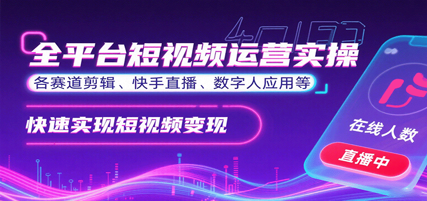 全平台短视频运营实操，各赛道剪辑、快手直播、数字人应用等，快速实现短视频变现-悟思笔记，一个低调的学习营。