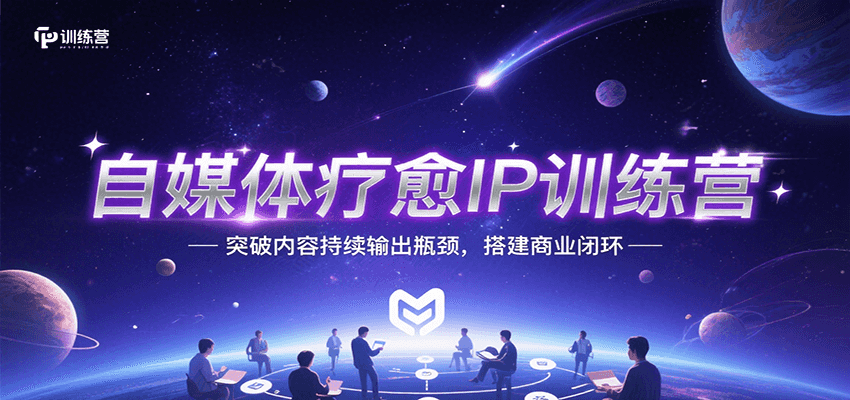 自媒体疗愈IP训练营，突破内容持续输出瓶颈，搭建商业闭环-悟思笔记，一个低调的学习营。