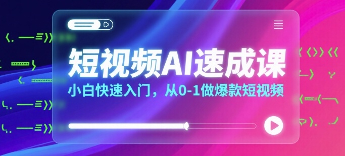 短视频AI速成课，小白快速入门，从0-1做爆款短视频-悟思笔记，一个低调的学习营。