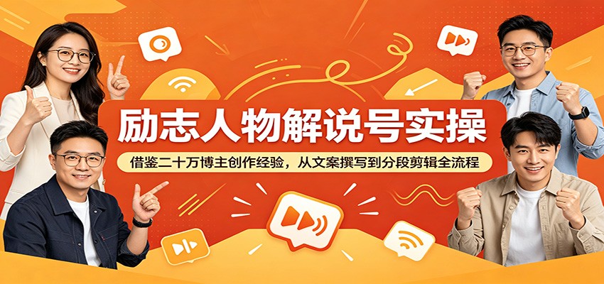 励志人物解说号实操：借鉴二十万博主创作经验，从文案撰写到分段剪辑全流程-悟思笔记，一个低调的学习营。