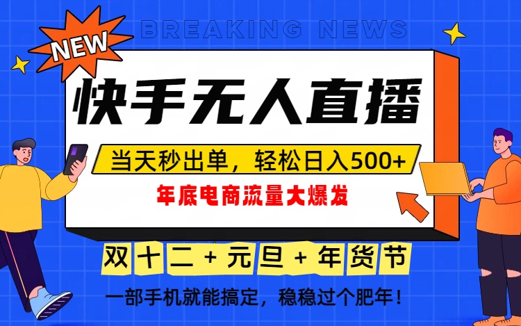 泼天的富贵一定要接住！年底流量大爆发，一部手机轻松日入500+！-悟思笔记，一个低调的学习营。