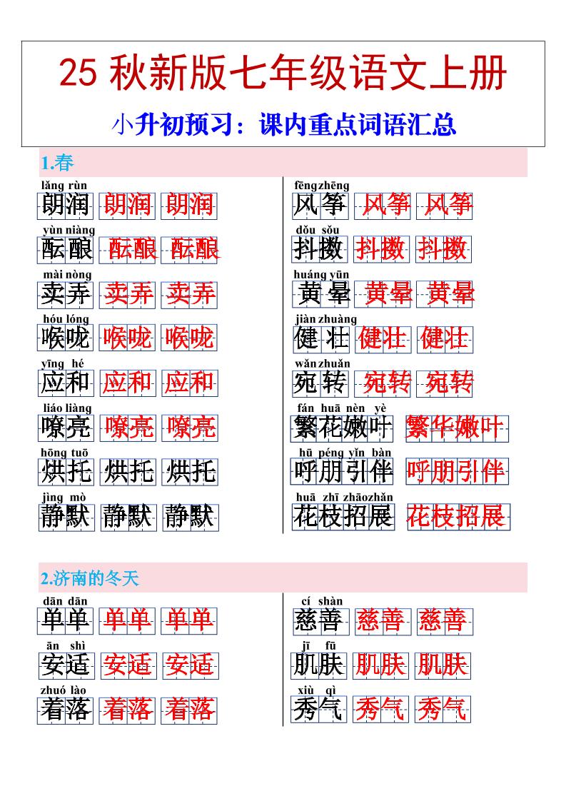 【2025秋新版】七年级上册语文课内重点词语汇总-悟思笔记，一个低调的学习营。