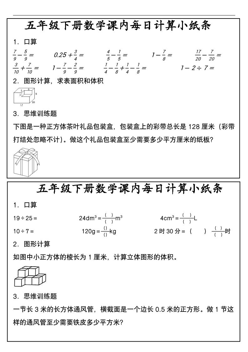 五年级下数学课内每日计算小纸条-悟思笔记，一个低调的学习营。