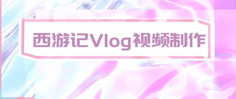 手把手教大家用AI做西游记vlog，手把手教学，希望对大家有帮助-悟思笔记，一个低调的学习营。