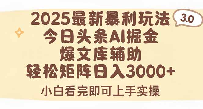 2025年今日头条最新暴利玩法3.0，一键生成爆款，轻松实现矩阵日入3000+-悟思笔记，一个低调的学习营。