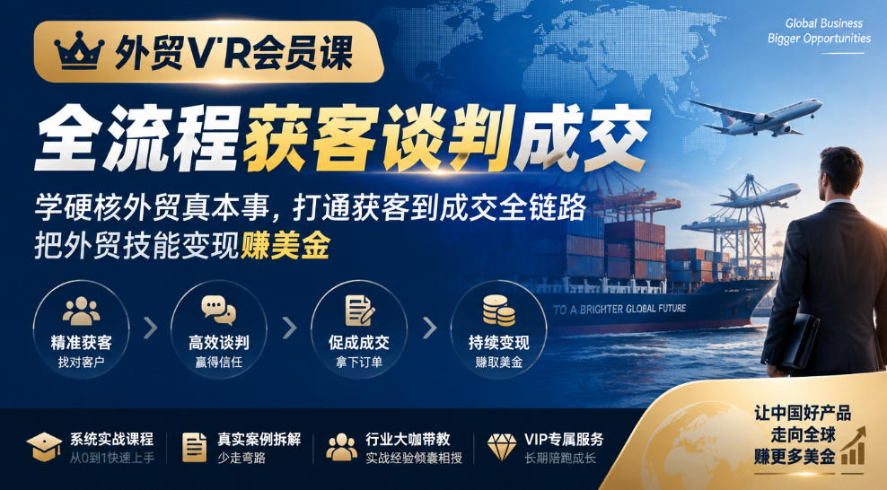 外贸VIP会员课｜全流程获客谈判成交，学硬核外贸真本事，打通获客到成交全链路，把外贸技能变现賺美金-悟思笔记，一个低调的学习营。