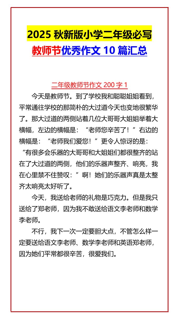 【2025秋新版】小学二年级必写教师节优秀作文10篇汇总-二上语文-悟思笔记，一个低调的学习营。