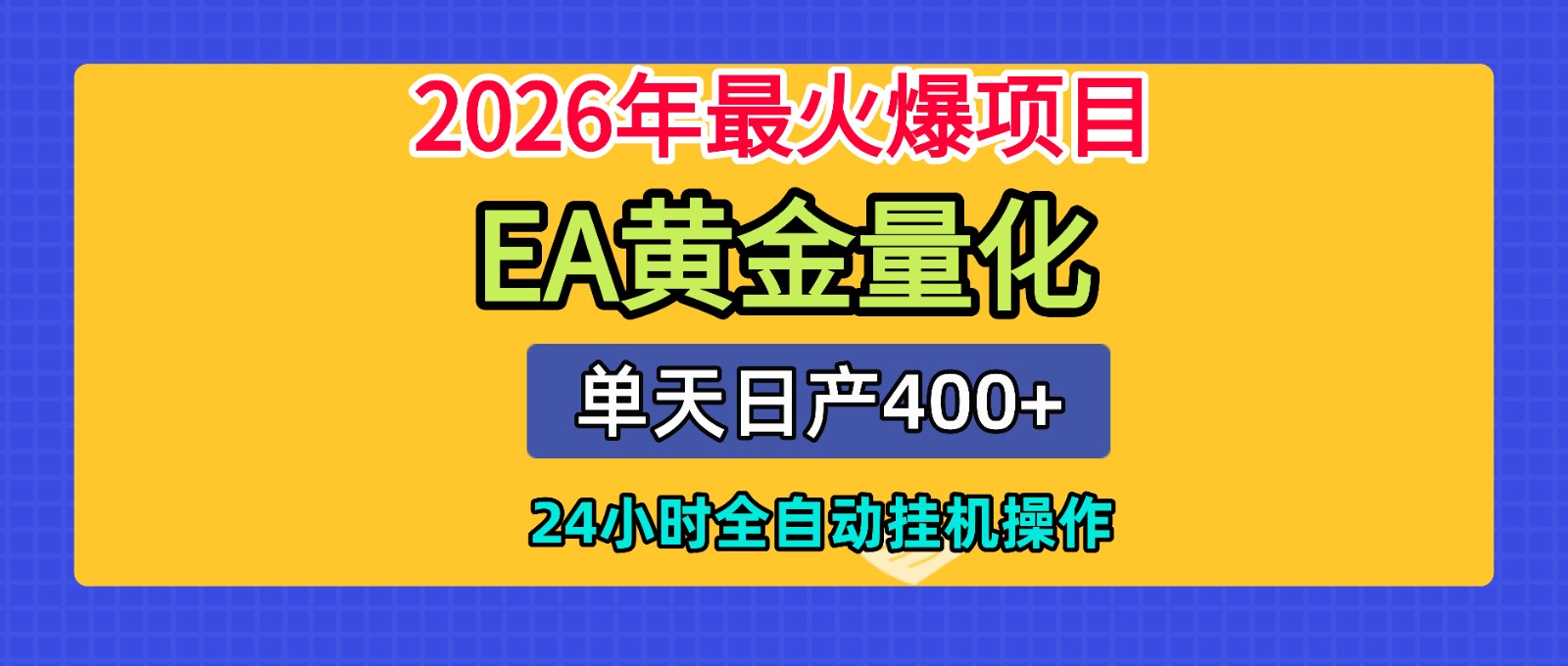 全套AI智投EA量化脚本，单机日产400+，24小时全自动挂机操作-悟思笔记，一个低调的学习营。