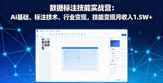 数据标注技能实战营：AI基础、标注技术、行业变现，技能变现月收入1.5W+-悟思笔记，一个低调的学习营。