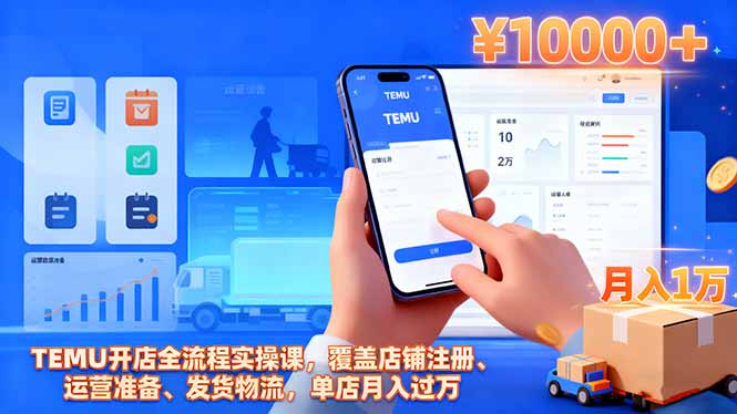 TEMU开店全流程实操课，覆盖店铺注册、运营准备、发货物流，单店月入过万-悟思笔记，一个低调的学习营。
