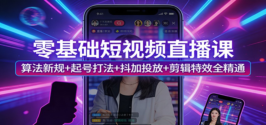 零基础短视频直播课：算法新规+起号打法+抖加投放+剪辑特效全精通-悟思笔记，一个低调的学习营。