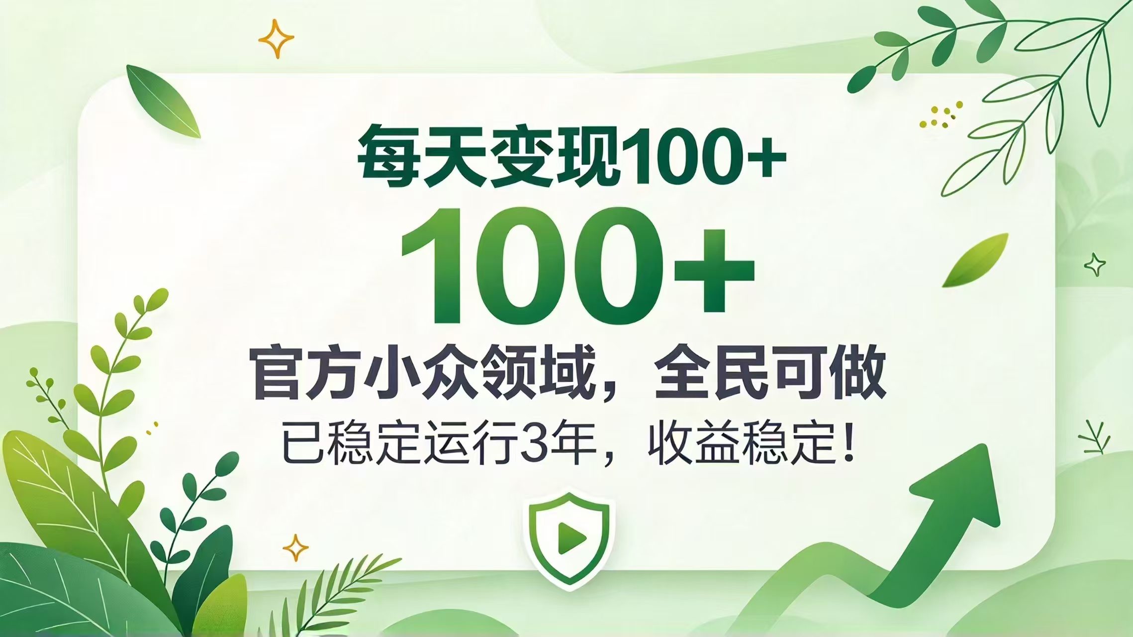 每天变现 100+， 官方小众领域，全民可做， 已稳定运行 3 年，收益稳定！-悟思笔记，一个低调的学习营。