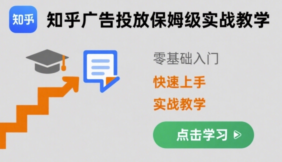 知乎广告投放保姆级实战教学，零基础快速上手-悟思笔记，一个低调的学习营。