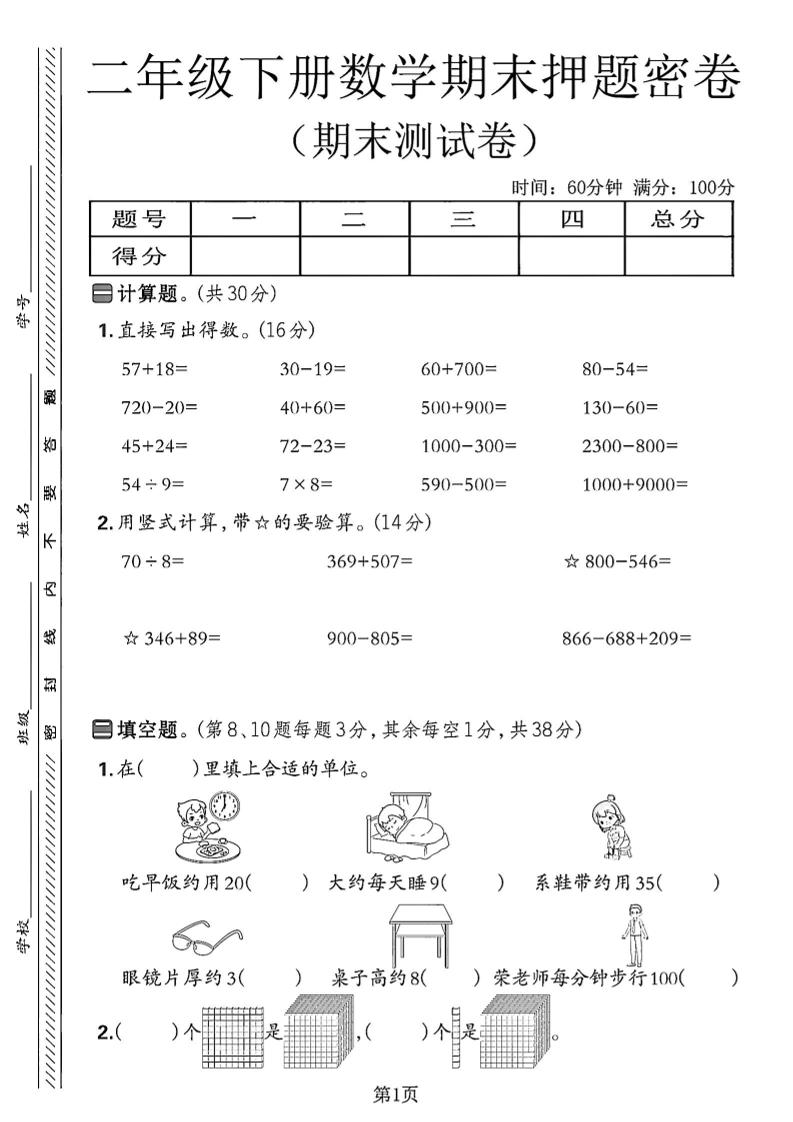 二下苏教版数学期末押题密卷14页-悟思笔记，一个低调的学习营。