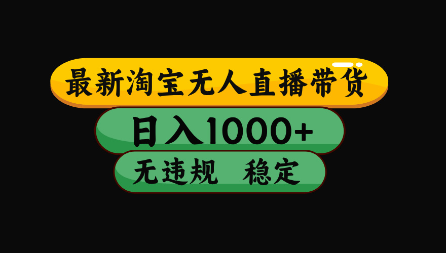 【最新】淘宝无人直播带货，独家技术，日入1000+，无违规无封号，操作…-悟思笔记，一个低调的学习营。