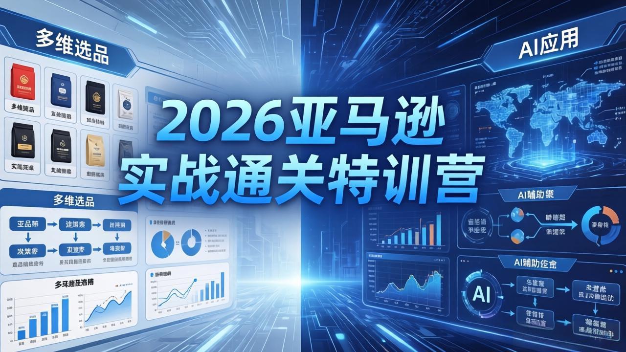 2026亚马逊实战通关特训营-5月8更新，多维选品+渐进式打法+AI应用，从0到1打造盈利店铺-悟思笔记，一个低调的学习营。