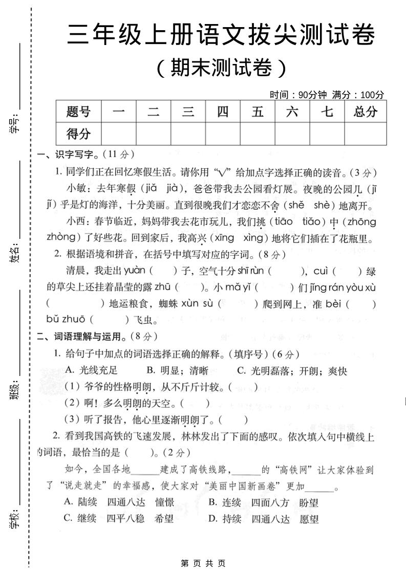 三年级上语文期末拔尖测试卷2-悟思笔记，一个低调的学习营。