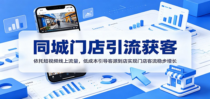 同城门店引流获客：依托短视频线上流量，低成本引导客源到店实现门店客流稳步增长-悟思笔记，一个低调的学习营。