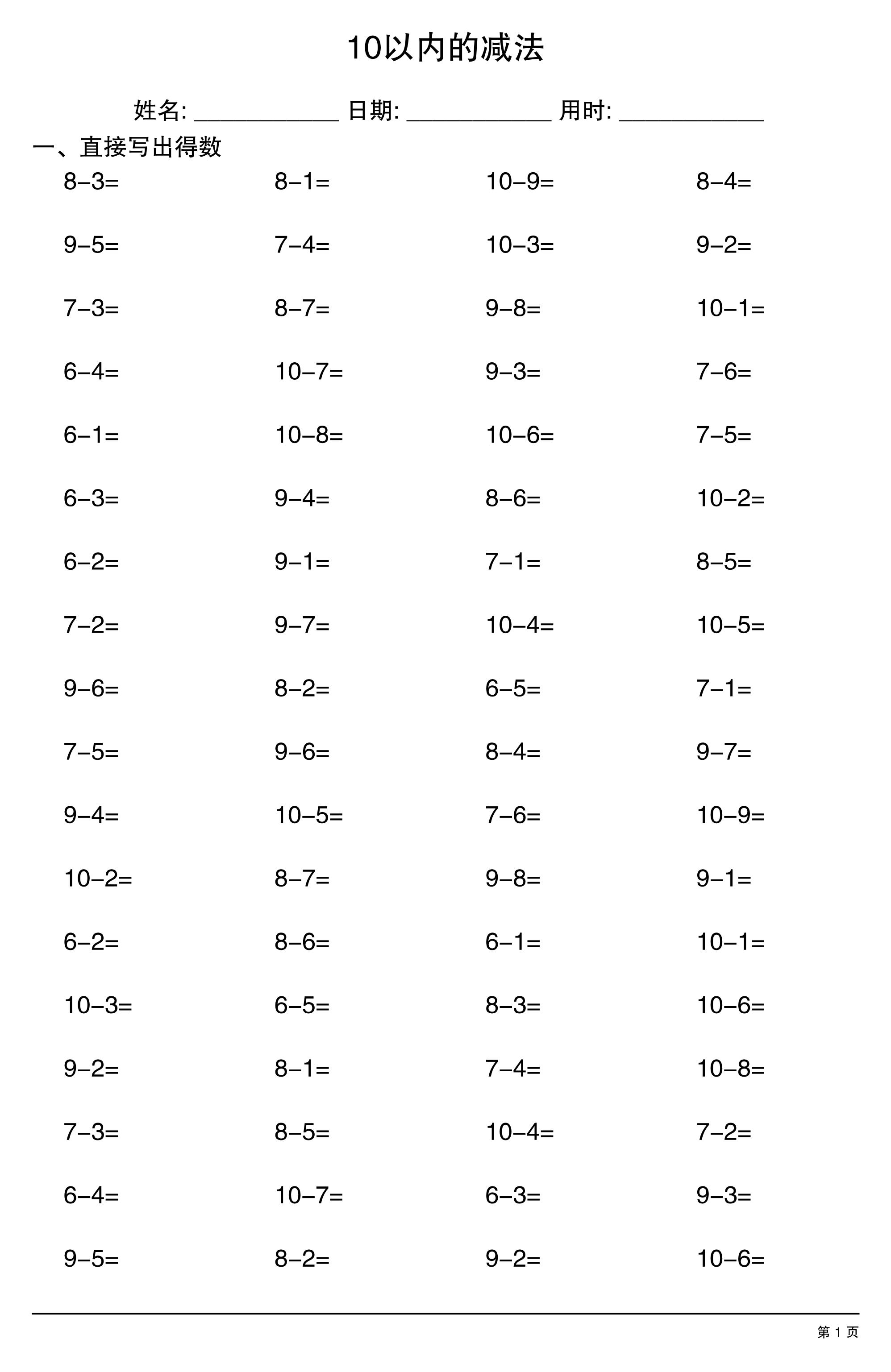 一上数学10以内的减法-悟思笔记，一个低调的学习营。