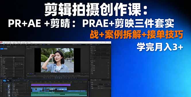 剪辑拍摄创作课：PR+AE+剪映三件套实战+案例拆解+接单技巧，学完月入3+-悟思笔记，一个低调的学习营。