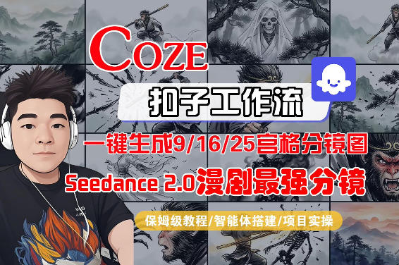 Coze智能体工作流一键生成AI漫剧最强分镜，9/16/25宫格分镜图，人物场景一致性保持，全流程保姆级教学-悟思笔记，一个低调的学习营。
