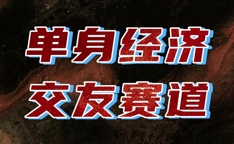单身经济赛道，执行力到位，一天轻松800+，门槛低、新手友好，可以长期持续做【揭秘】-悟思笔记，一个低调的学习营。