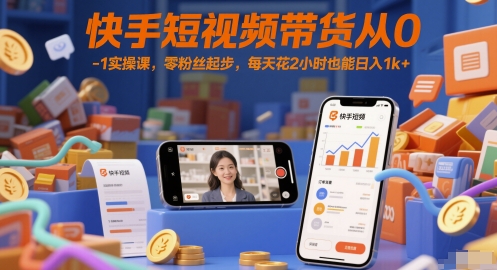 快手短视频带货从0-1实操课，零粉丝起步，每天花2小时也能日入1k+-悟思笔记，一个低调的学习营。