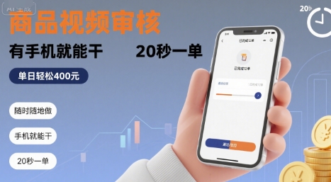 随时随地做！商品视频审核，有手机就能干，20 秒一单，单日轻松 4张+【揭秘】-悟思笔记，一个低调的学习营。