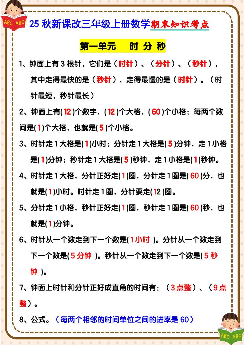 【2025秋新版】三年级上册数学期末知识考点-悟思笔记，一个低调的学习营。