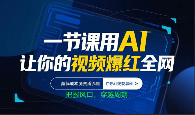 一节课用AI让你的视频爆红全网，超低成本测赛道流量，打开AI变现思维，把握风口，穿越周期-悟思笔记，一个低调的学习营。