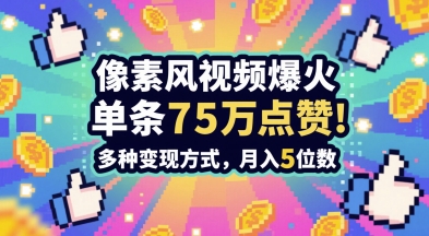 3分钟做出孤独感拉满的素风插画视频，单条点赞75W，谁发谁火系列，多种变现方式，月入5位数-悟思笔记，一个低调的学习营。