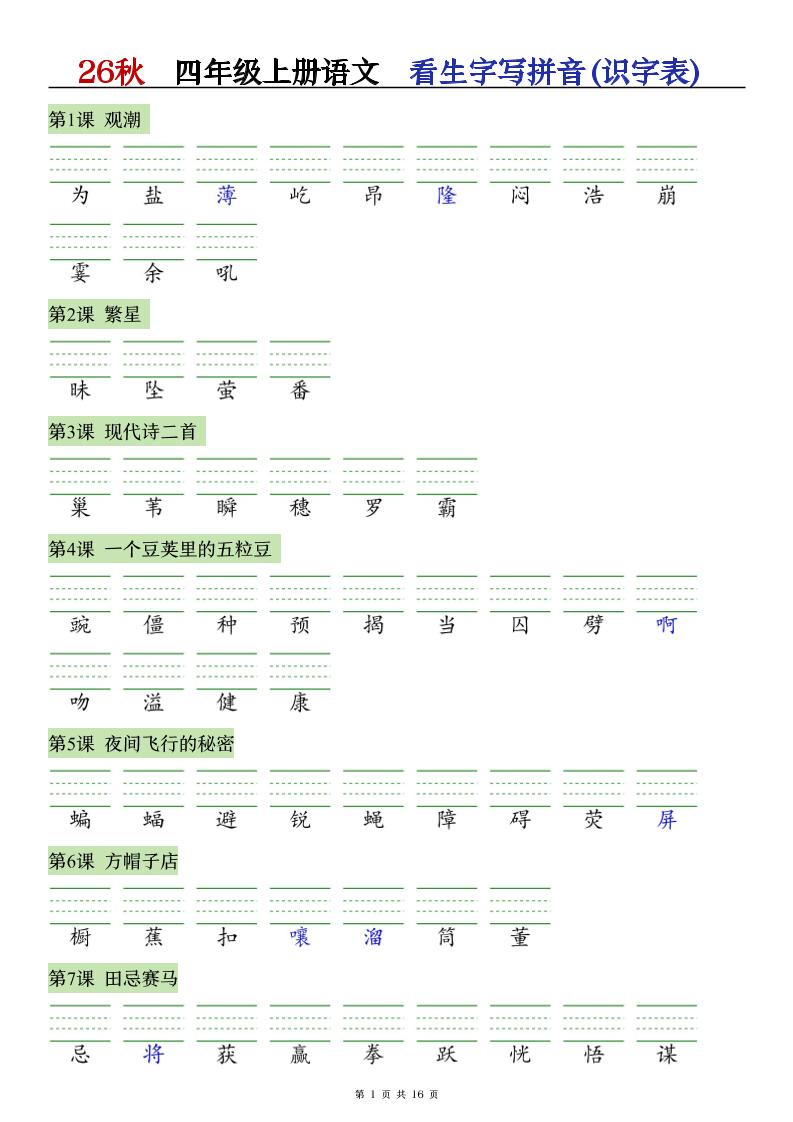 26秋语文四上【识字注音+看拼音写词语】专练-悟思笔记，一个低调的学习营。