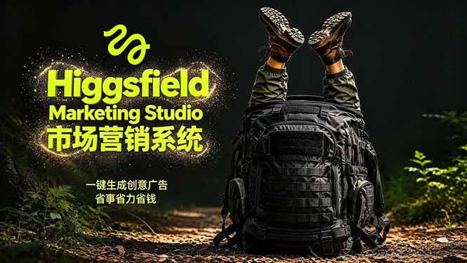 AI广告工作流实战：从脚本到画面用Higgsfield完成，商家也能做品牌视频，省万元成本！附提示词-悟思笔记，一个低调的学习营。
