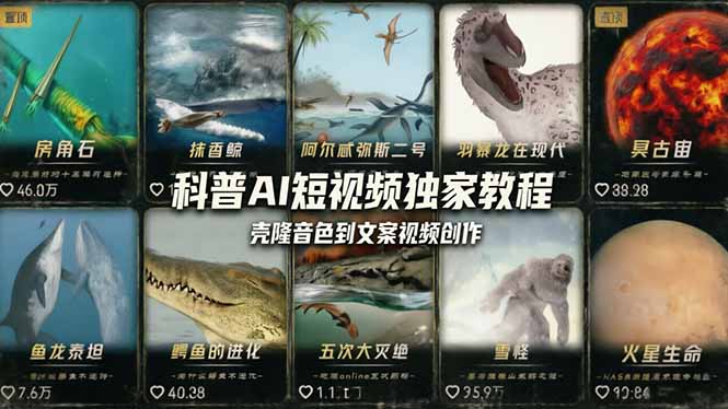 科普造物主AI短视频独家教程：从软件安装、壳隆音色到文案视频创作，零基础快速做爆款-悟思笔记，一个低调的学习营。