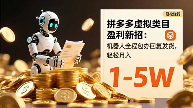 拼多多虚拟类目盈利新招：机器人全程包办回复发货，轻松月入 1-5W-悟思笔记，一个低调的学习营。