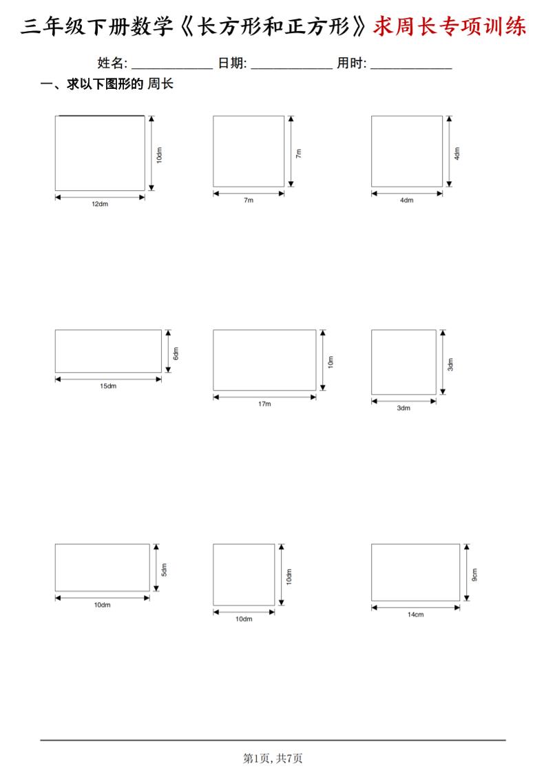 三年级下数学《长方形和正方形求周长》求周长专项练习-悟思笔记，一个低调的学习营。