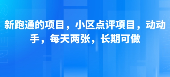 新跑通的项目，小区点评项目，动动手，每天两张，长期可做-悟思笔记，一个低调的学习营。