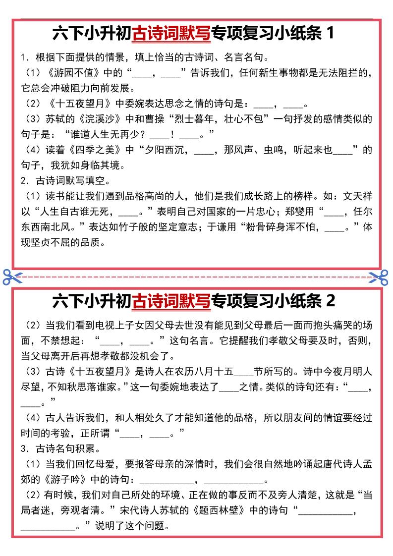 六年级下语文古诗词默写专项复习小纸条-悟思笔记，一个低调的学习营。