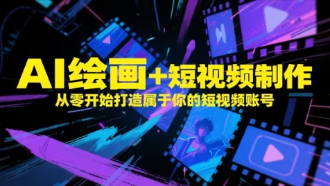 AI绘画+短视频制作，从零开始打造属于你的短视频账号-悟思笔记，一个低调的学习营。