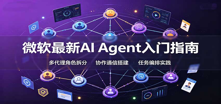 微软最新AI Agent入门指南：框架选型，模式设计，多代理搭建与生产部署完整解读-悟思笔记，一个低调的学习营。