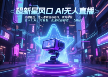超新星风口无人直播，长期稳定，无人看顾自动运行，菜鸟可玩，日入1.3k，可复制，批量收益翻倍-悟思笔记，一个低调的学习营。