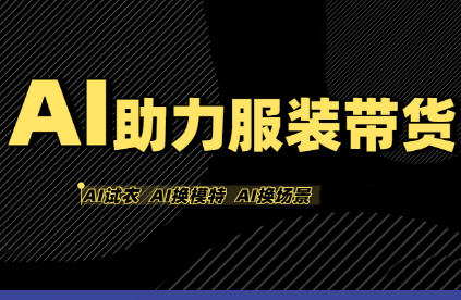 有鱼AI·AI助力服装带货【不出镜、不买样品、不搭建场地、不拍摄】-悟思笔记，一个低调的学习营。