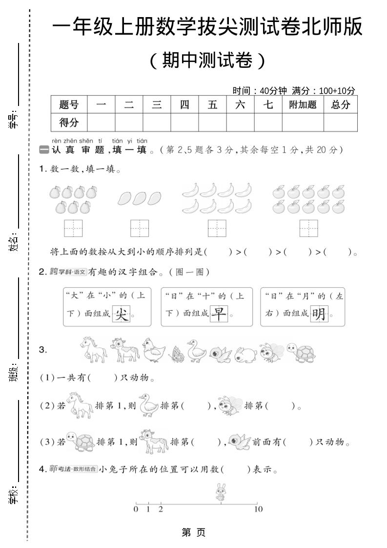 一年级上数学期中测试卷2《北师版》-悟思笔记，一个低调的学习营。