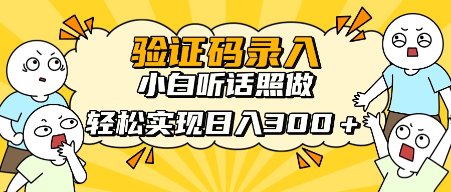 信息录入项目，10秒一单，新手小白听话照做快速上手，实现日入300＋-悟思笔记，一个低调的学习营。